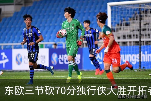 东欧三节砍70分独行侠大胜开拓者 尼克斯擒牛