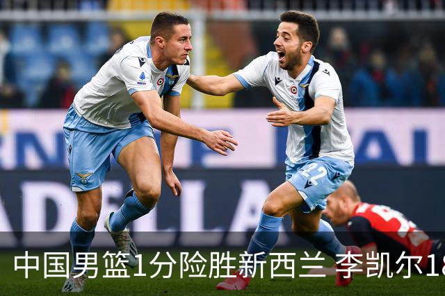 中国男篮1分险胜新西兰 李凯尔18分+致胜抢断
