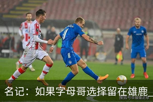 名记：如果字母哥选择留在雄鹿 那球队很可能参与莫兰特交易