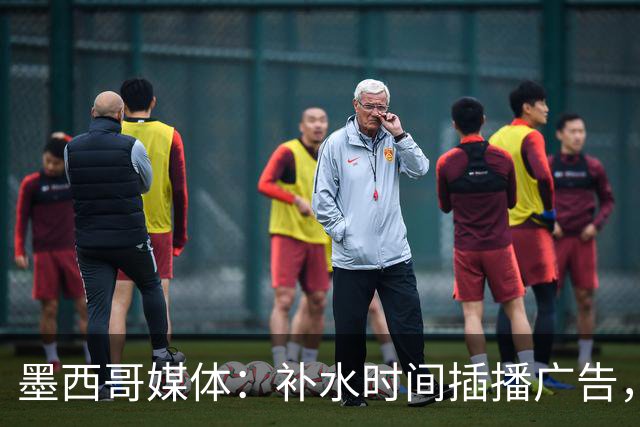 墨西哥媒体：补水时间插播广告，希门尼斯庆祝被掐惹怒墨西哥球迷