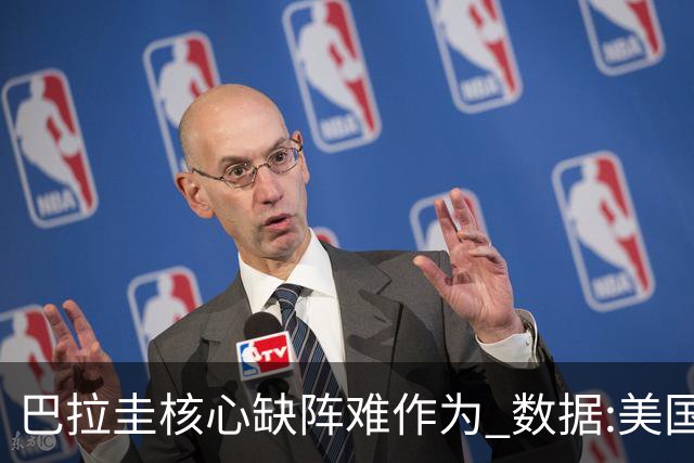 巴拉圭核心缺阵难作为 数据:美国小胜迎开门红