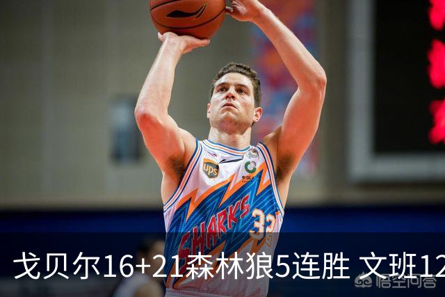 戈贝尔16+21森林狼5连胜 文班12+10马刺15连败