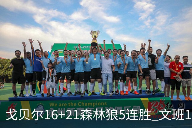 戈贝尔16+21森林狼5连胜 文班12+10马刺15连败