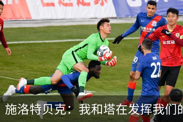 施洛特贝克：我和塔在发挥我们的能力后 乃是全世界最出色的组合