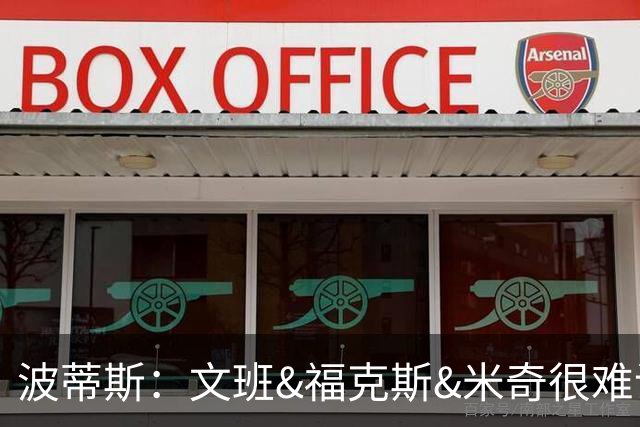 波蒂斯：文班&福克斯&米奇很难说该怪谁 毕竟这是他们首次季后赛
