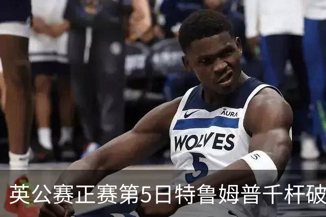 英公赛正赛第5日特鲁姆普千杆破百 3种子晋级4强